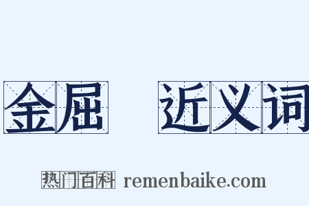 金屈巵近义词是什么意思的图片